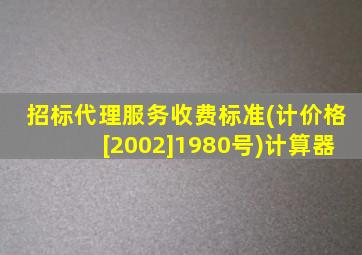 招标代理服务收费标准(计价格[2002]1980号)计算器